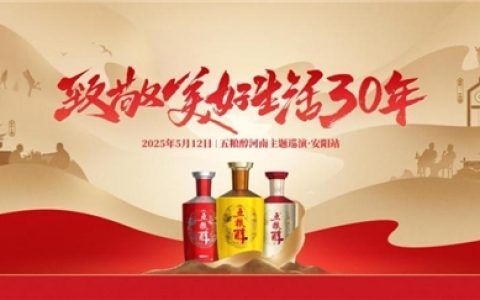 五粮醇30周年巡演燃动河南，12城联动共绘“美好生活”画卷