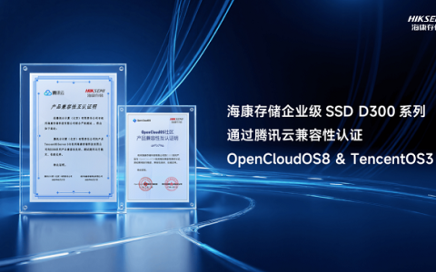 海康存储企业级SSD D300系列获OpenCloudOS兼容互认证