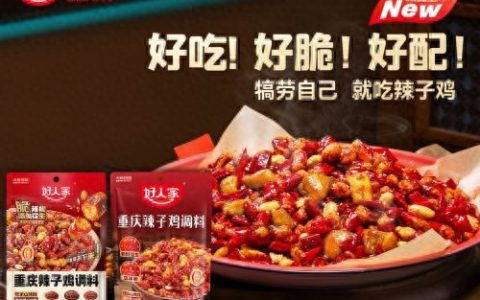 “当红”辣子鸡来了！品质国货“好人家”再出新品