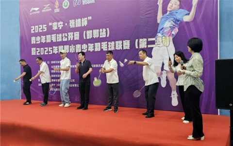 591 名小将角逐！2025“李宁·张楠杯” 青少年羽毛球公开赛（邯郸站）火热启幕