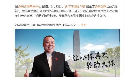 辞任乒协主席后，刘国梁有新身份！赴纽约任职，本人发声