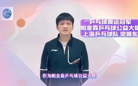 樊振东，又有新身份！