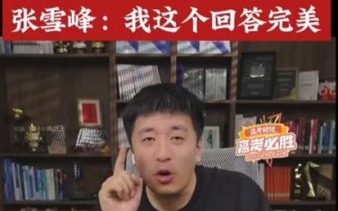 高考后要不要出省上大学 张雪峰：我这个回答非常完美！