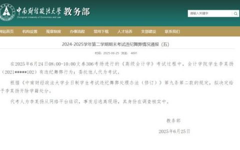 中南财经政法大学通报“学生找人代考”：拟开除学籍，代考人身份正核实
