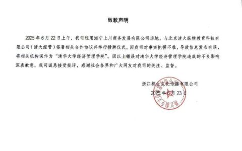 涉事公司就“冒充清华大学经管学院院长”道歉，称写错了机构名