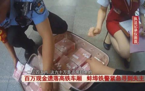 心太大！100万现金遗失在高铁上！