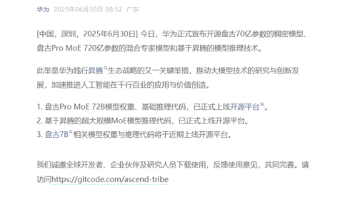 华为宣布开源盘古7B稠密和72B混合专家模型