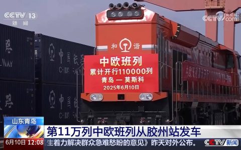 “超级货柜”中欧班列 让更多“中国制造”走向世界 世界的美好走进中国