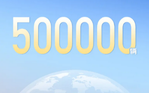 深蓝汽车：全球交付量正式突破500000台