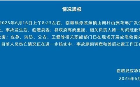湖南临澧一花炮厂发生爆炸 伤亡情况正在核实中
