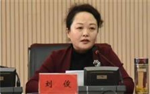 50岁刘俊（女）被“双开”：搞权色交易、公器私用