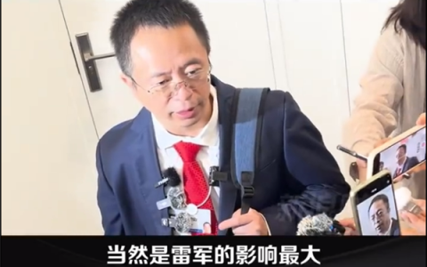 被问和雷军谁的影响力大 周鸿祎：当然是雷军 但不能拿这问题来逗我