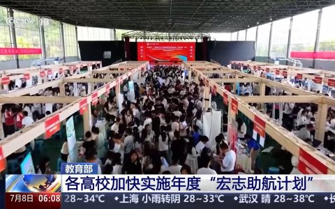 各地高校持续实施“宏志助航计划” 精准帮扶毕业生顺利就业