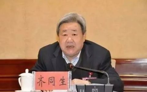 正部级“老虎”齐同生，被公诉