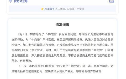 厦门市市场监督管理局通报“牛约堡”食品安全问题：两家门店均已停止营业
