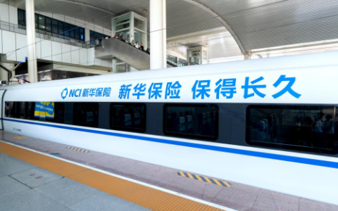全国开行！新华保险高铁冠名品牌列车向美好出发