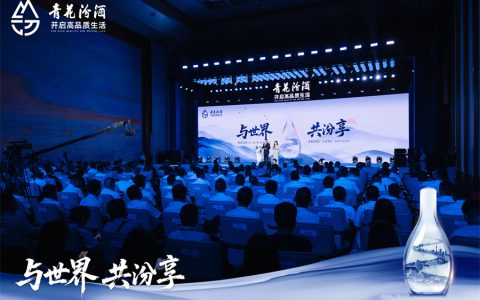 与世界、共汾享，以文明酿新章 青花汾酒30复兴版升级款璀璨启幕