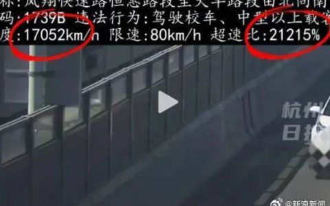交警回应时速17052公里罚单：设备系统出错，已修复