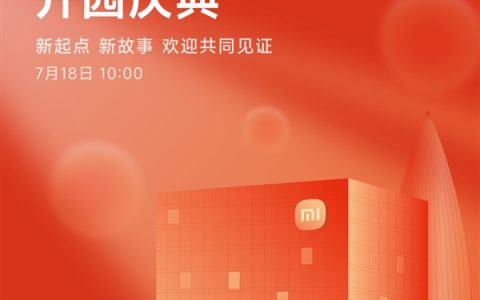 小米深圳总部7月18日举行开园仪式！楼下开设全球最大小米之家