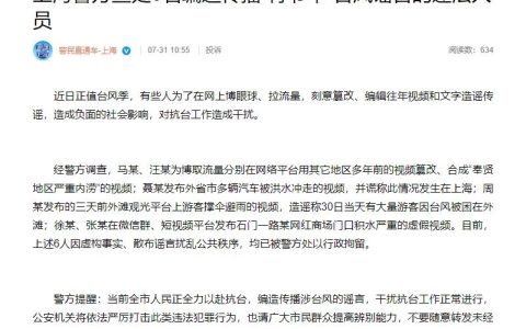 6人编造传播涉台风“竹节草”谣言，上海警方：行拘！