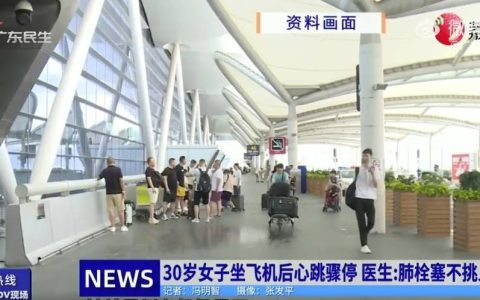 30岁女子坐飞机11小时后猝死！医生提醒：专盯这类人