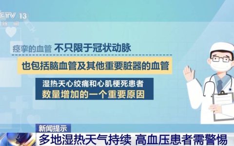 近期高发！高血压人群尤其要小心，医生提醒→
