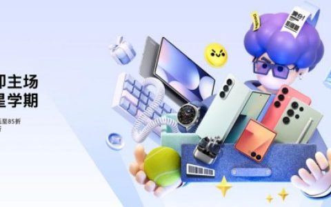 多重专属优惠加持 三星Galaxy手机开学季焕新之选