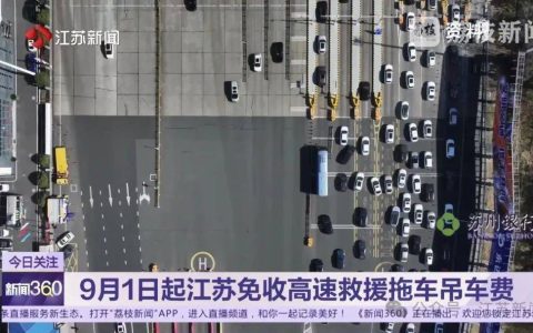 9月1日起，江苏免收高速公路车辆救援拖车、吊车费