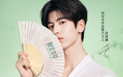 相宜本草官宣张凌赫为面膜代言人 25年匠心与本草智慧共探肌肤之美