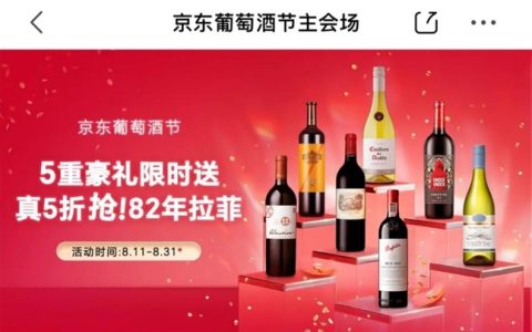 ​京东葡萄酒节携奔富、张裕等品牌 带来超千款好酒满足多元需求