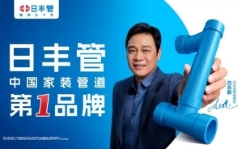 日丰管“管用五十年”：深耕管道领域，领跑家装用水升级