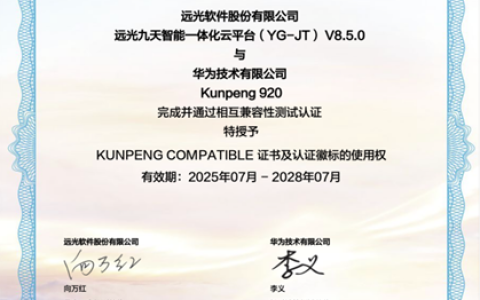 远光软件与华为鲲鹏共建数字生态——九天平台获同辕开发技术认证
