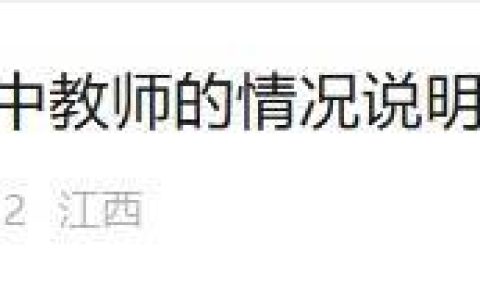 农村教师拟录取多名10分以下考生？当地通报