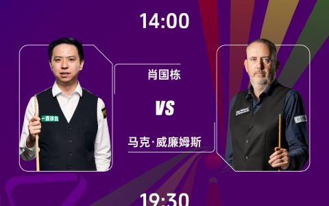斯诺克武汉公开赛半决赛赛程：肖国栋VS威廉姆斯