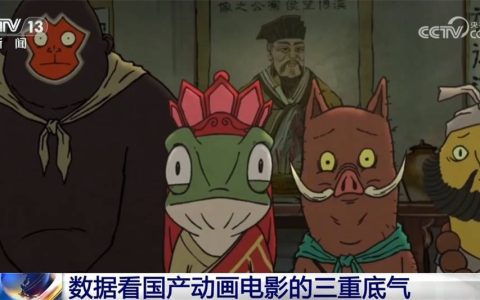 票房赢家+文化自信见证者 透过数据看国产动画电影的“三重底气”