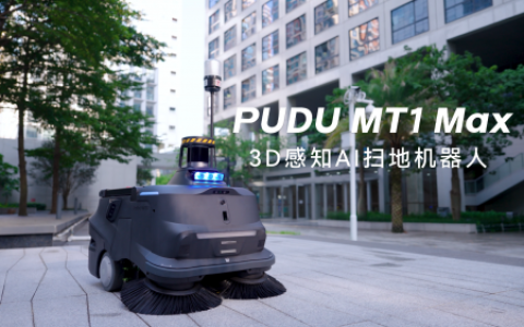 普渡机器人发布3D感知AI扫地机器人PUDU MT1 Max，重塑智能清洁新高度