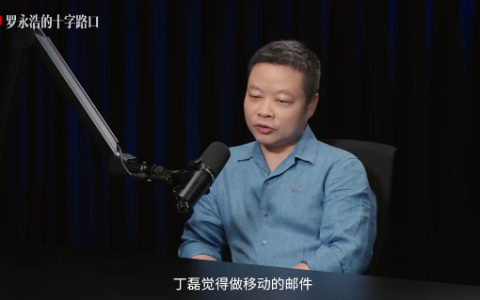 何小鹏回忆创业：丁磊给他很大支持 借给他们80万活了两年