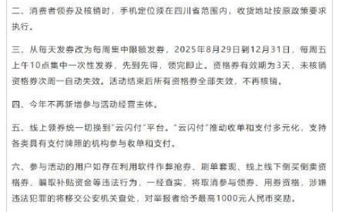 四川消费品以旧换新政策将持续至年底 部分政策有调整