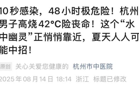 10秒感染，男子高烧42℃险丧命！人人可能中招