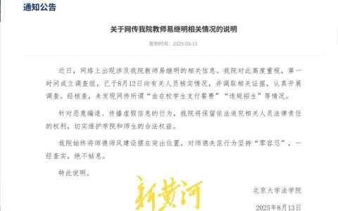 北大教授被举报违规招生？校方通报