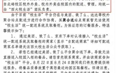 西南大学通报外卖平台被质疑垄断 专班回应：选定平台负责校园配送