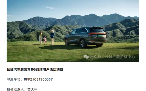 长城汽车超豪华BG品牌要来了 用户活动项目已公开招标