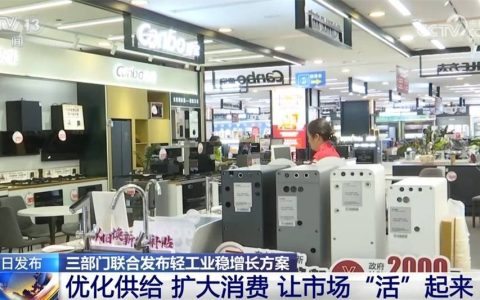 轻工业稳增长方案为“强供给、促消费、惠民生”提供行动指南 有何“新”亮点？