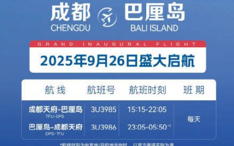 新航线！成都新开通直飞巴厘岛航线