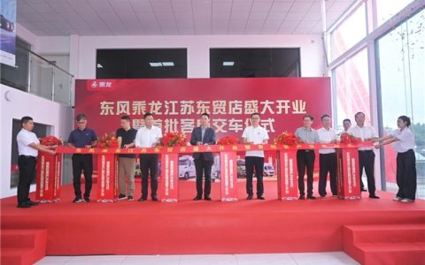 乘龙江苏东贸店隆重开业，东风柳汽加速华东市场布局