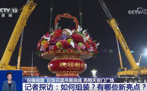 “祝福祖国”花篮亮相天安门广场 亮点揭秘