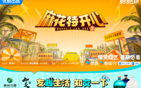 《麻花特开心2》圆满收官，知交酒以场景创新演绎白酒年轻态新表达
