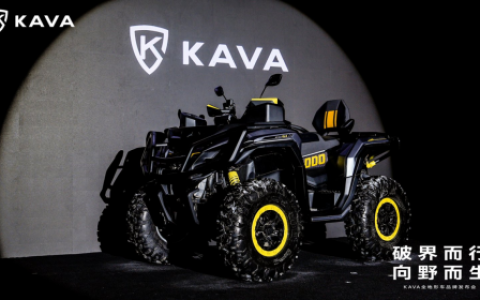 KAVA举办全地形车品牌发布会，重新定义高端越野体验