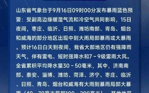 山东发布暴雨蓝色预警！12市大到暴雨局部大暴雨，济南“晚高峰处于降雨集中时段”