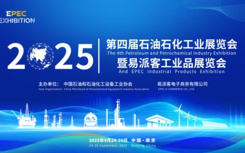 第四届（2025）石油石化工业展览会暨易派客工业品展览会诚邀观展
